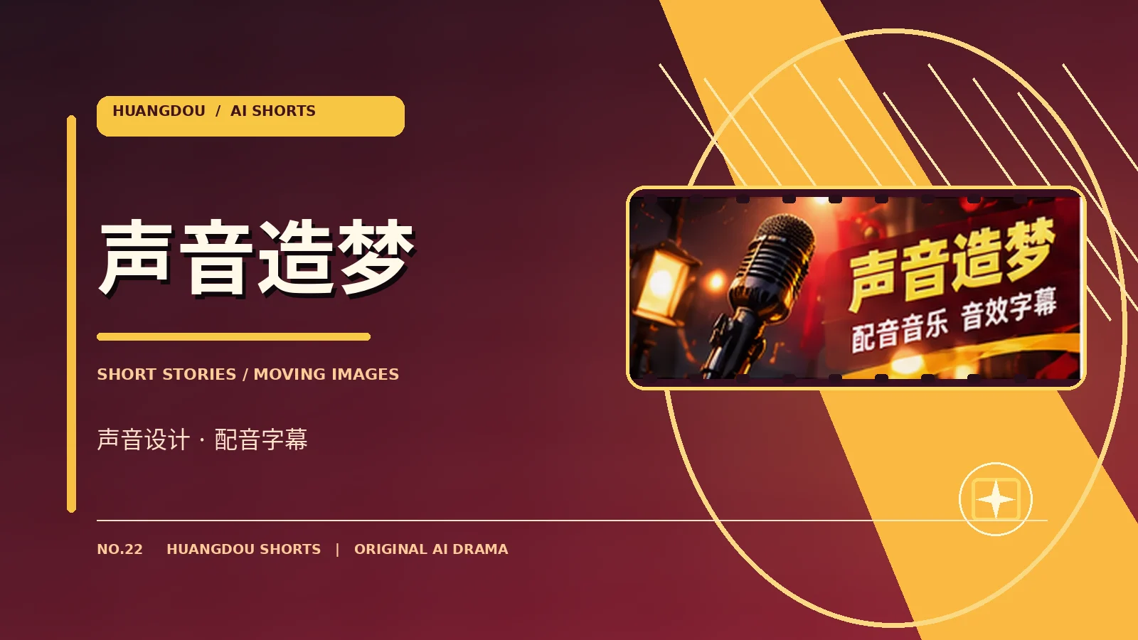 幕后与声音专题配图