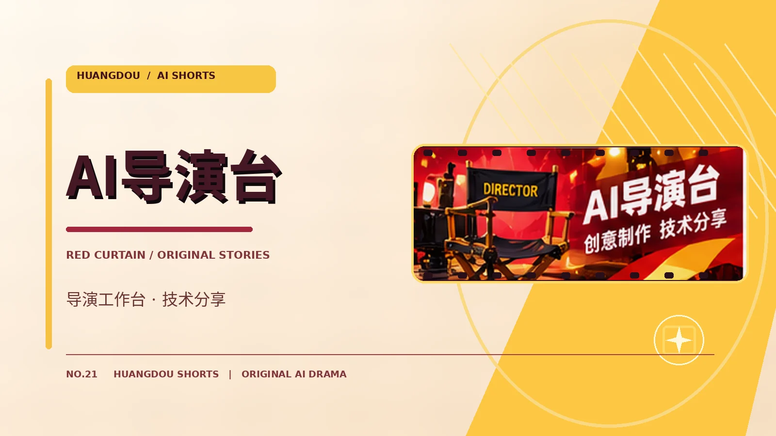 AI导演工作台专题配图